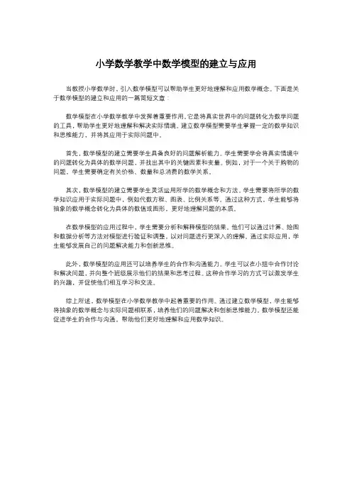 小学数学教学中数学模型的建立与应用