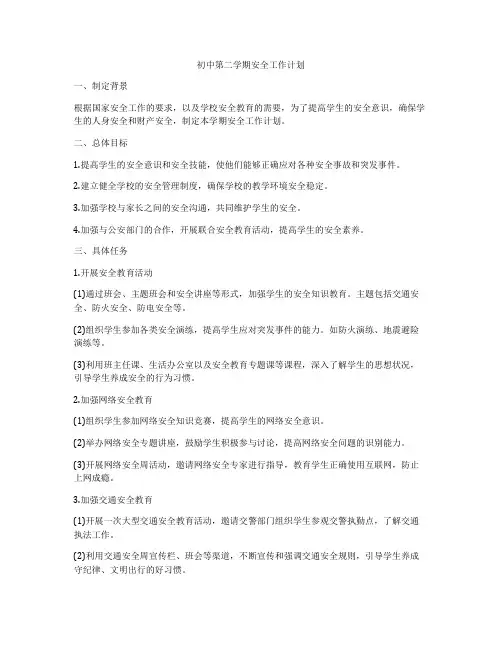 初中第二学期安全工作计划