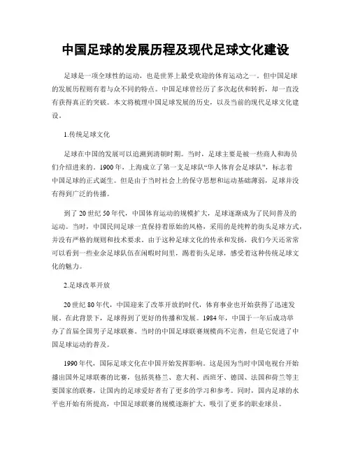 中国足球的发展历程及现代足球文化建设