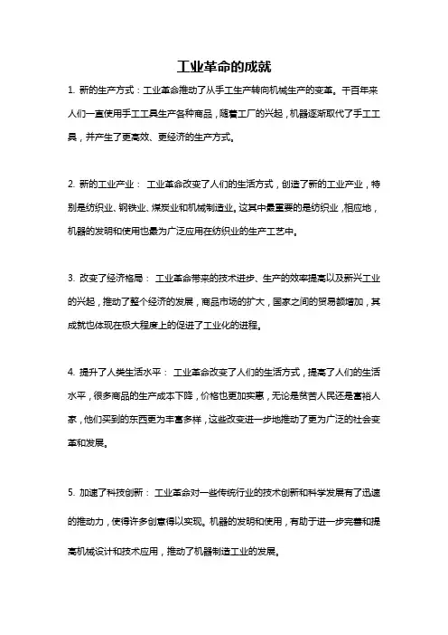 工业革命的成就