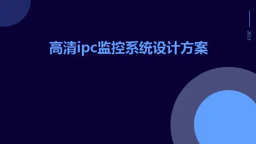 高清IPC监控系统设计方案
