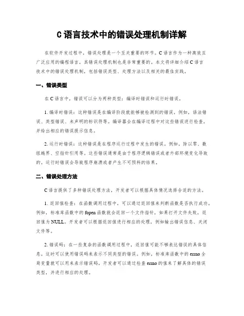 C语言技术中的错误处理机制详解