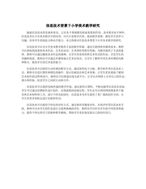 信息技术背景下小学美术教学研究