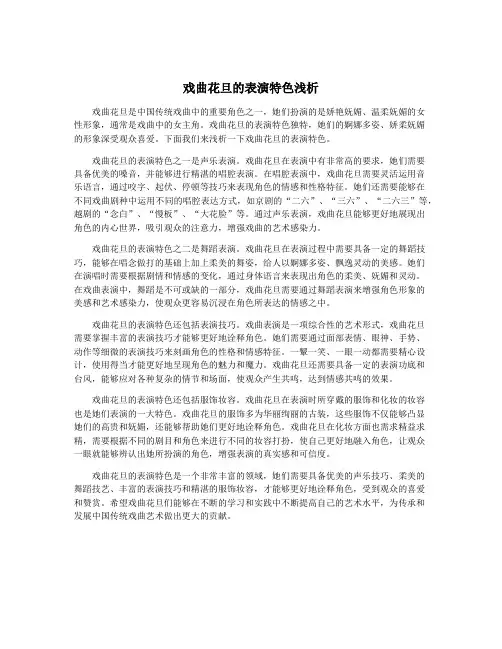 戏曲花旦的表演特色浅析