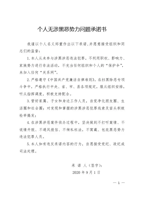 个人无涉黑恶势力问题承诺书