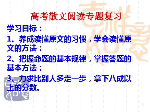 高考散文阅读专题复习ppt课件