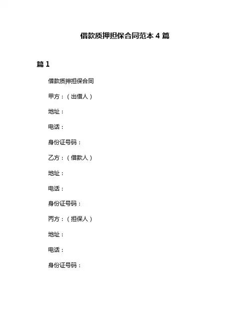 借款质押担保合同范本4篇