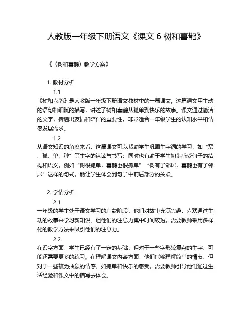 人教版一年级下册语文《课文 6 树和喜鹊》