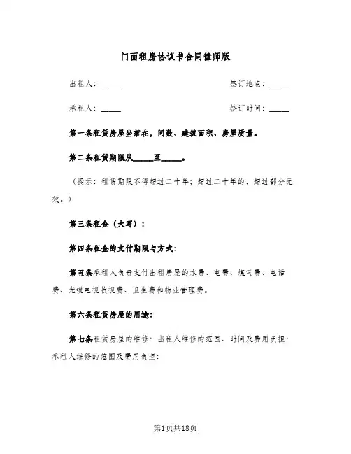 门面租房协议书合同律师版（5篇）