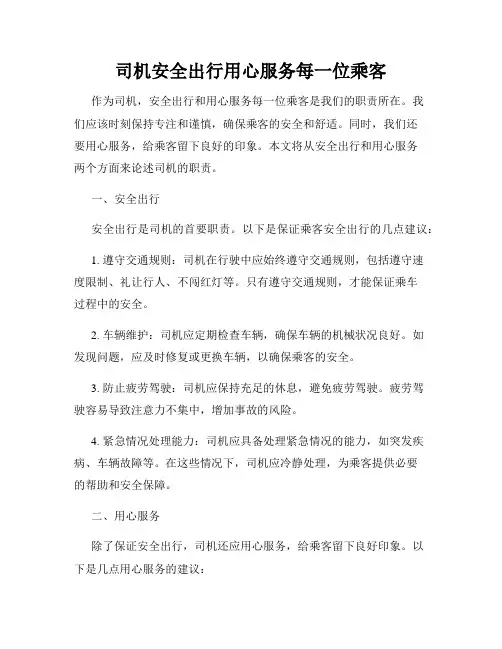 司机安全出行用心服务每一位乘客