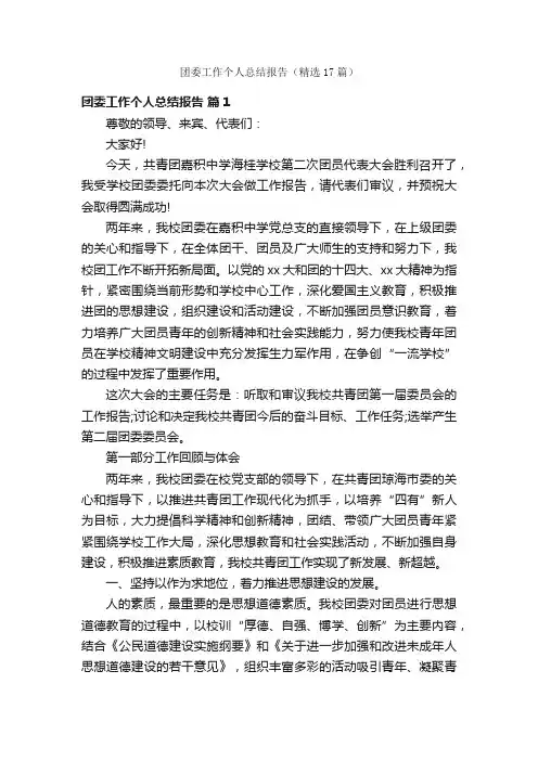 团委工作个人总结报告（精选17篇）