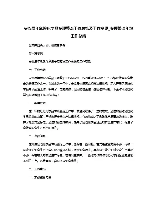 安监局年危险化学品专项整治工作总结及工作意见_专项整治年终工作总结