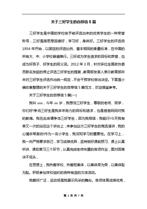 关于三好学生的自荐信5篇