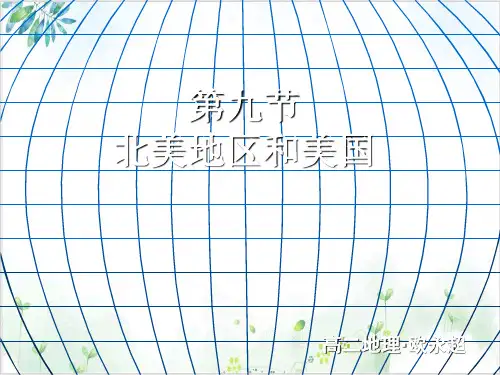 高中区域地理一轮复习北美概述PPT课件