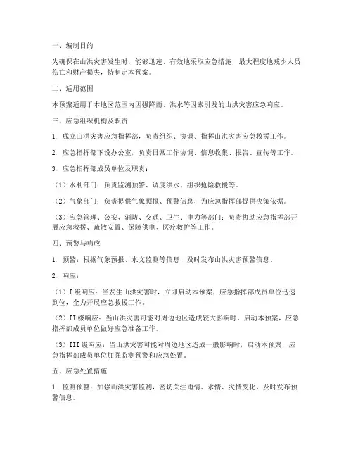 山洪预防应急预案