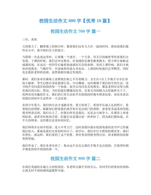 校园生活作文800字【优秀10篇】
