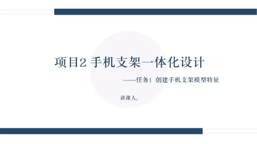 3D打印一体化设计与制造 项目二  手机支架一体化设计