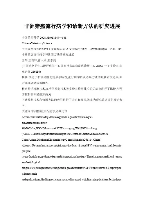 【doc】非洲猪瘟流行病学和诊断方法的研究进展
