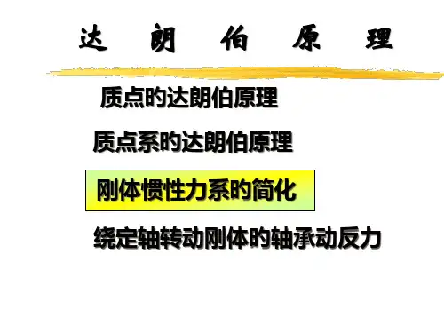 北京交通大学理论力学达朗贝尔原理课件