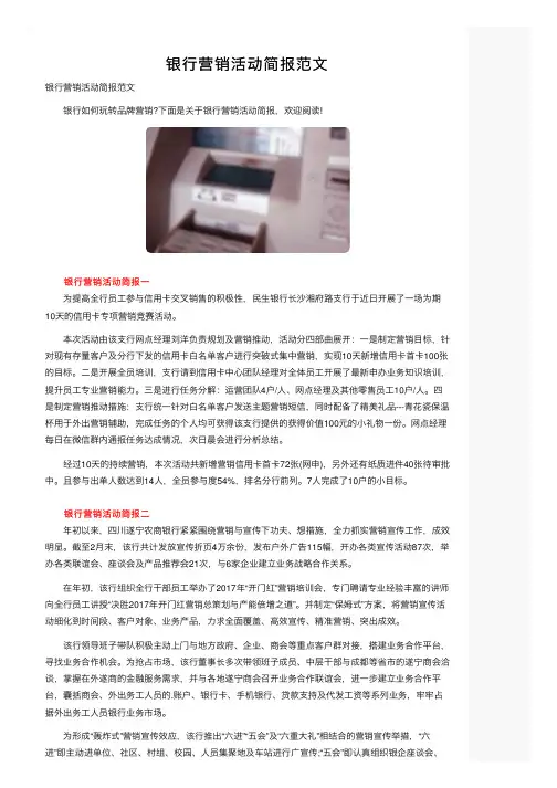 银行营销活动简报范文