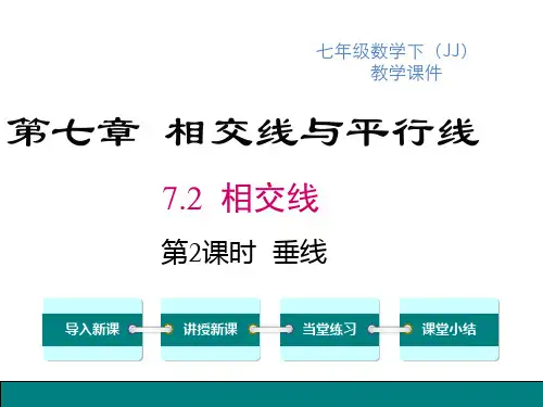 冀教版七年级下册数学精品教学课件 第七章 相交线与平行线 相交线 第2课时 垂线 (2)