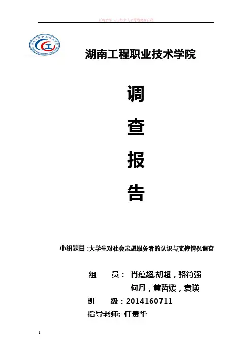 大学生志愿服务活动情况调查报告