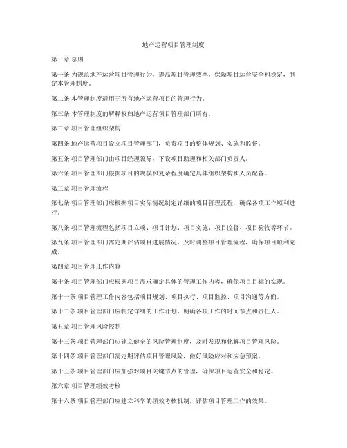 地产运营项目管理制度