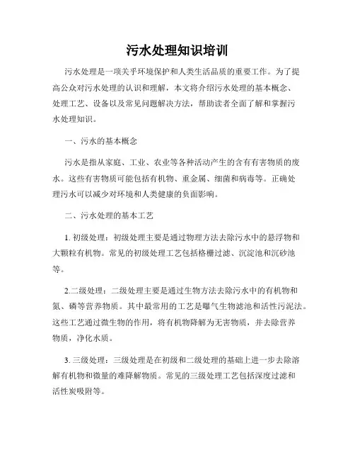 污水处理知识培训
