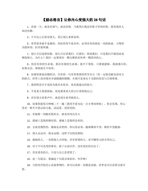 【励志格言】让你内心变强大的26句话