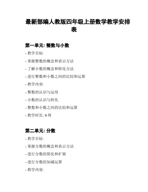 最新部编人教版四年级上册数学教学安排表