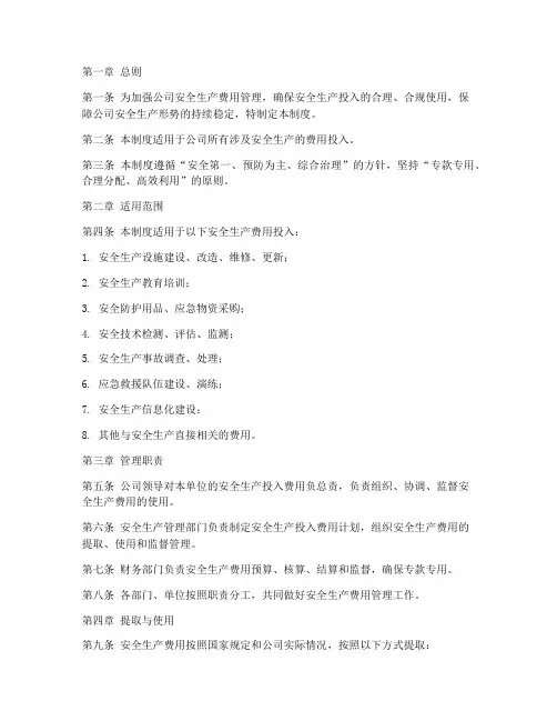 安全生产投入费用管理制度