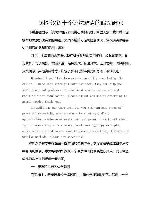 对外汉语十个语法难点的偏误研究