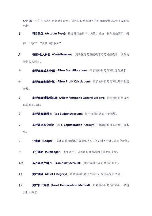 sap 损益表科目类型字段