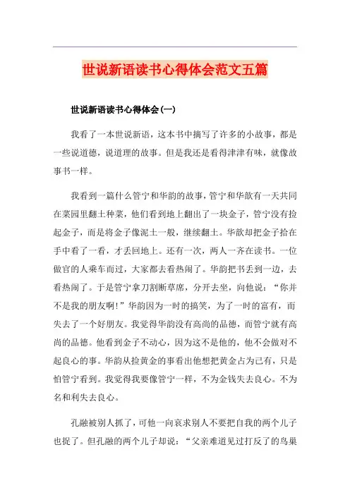 世说新语读书心得体会范文五篇