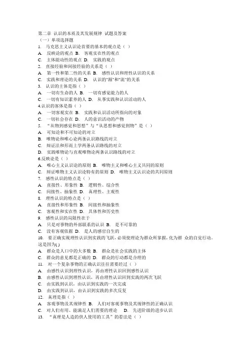 第二章-认识的本质及其发展规律-试题及答案