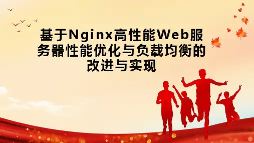 基于Nginx高性能Web服务器性能优化与负载均衡的改进与实现