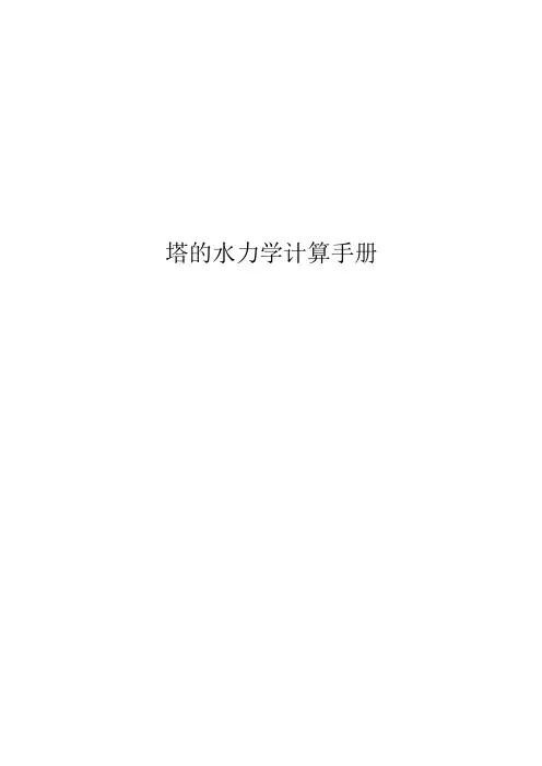 塔的水力学计算手册