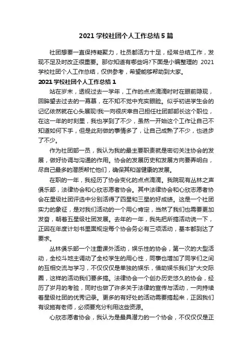 2021学校社团个人工作总结5篇