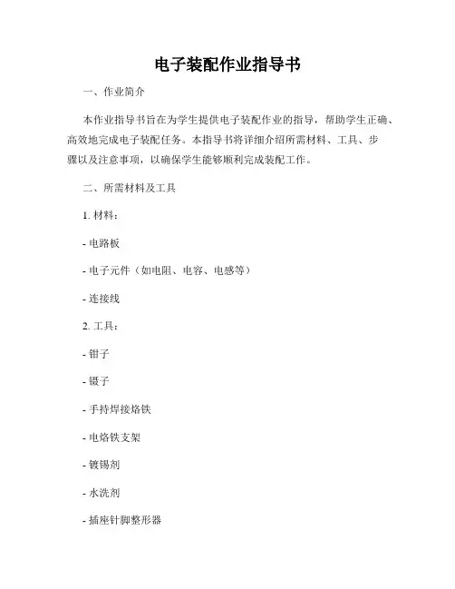 电子装配作业指导书