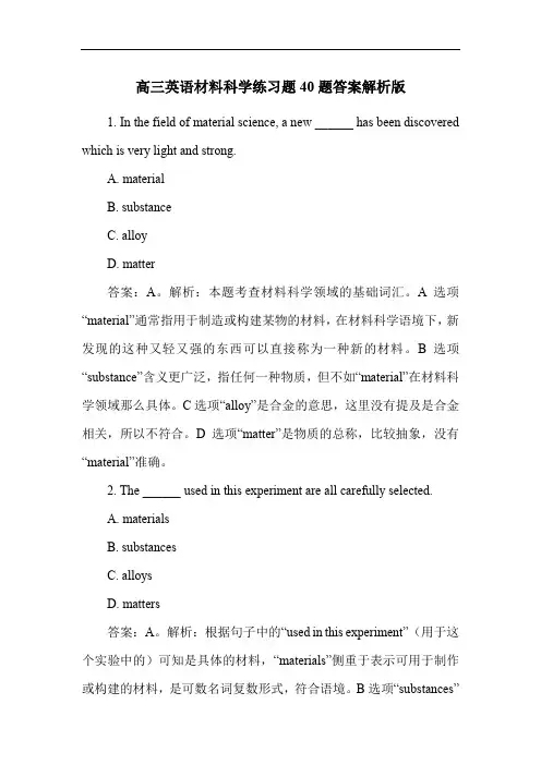 高三英语材料科学练习题40题答案解析版