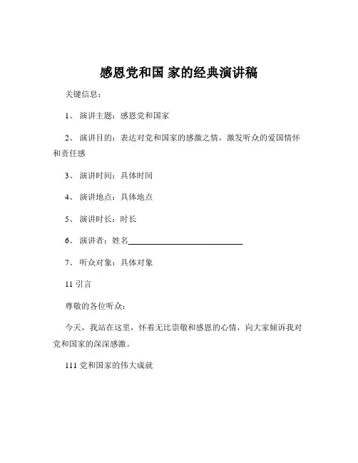 感恩党和国 家的经典演讲稿