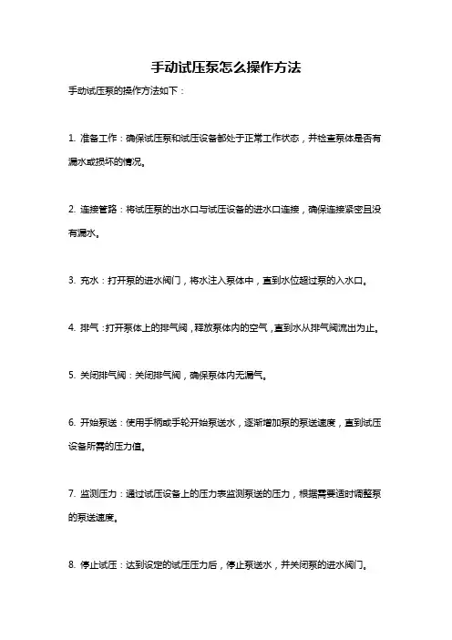手动试压泵怎么操作方法
