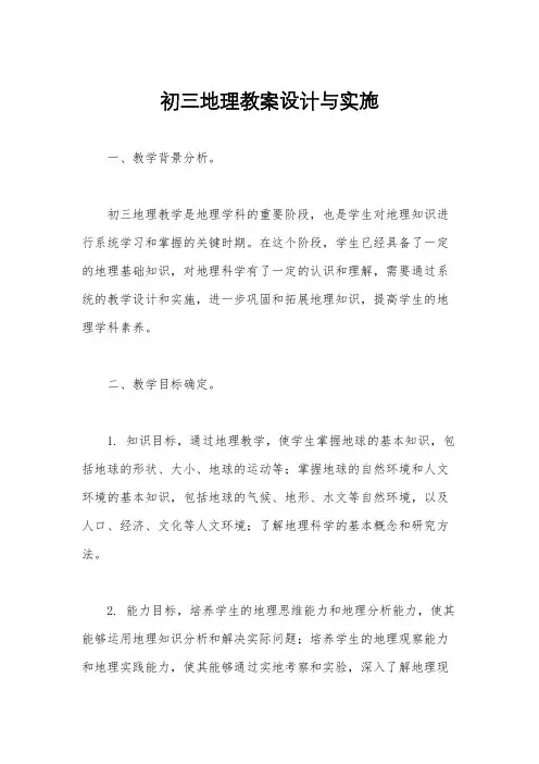 初三地理教案设计与实施