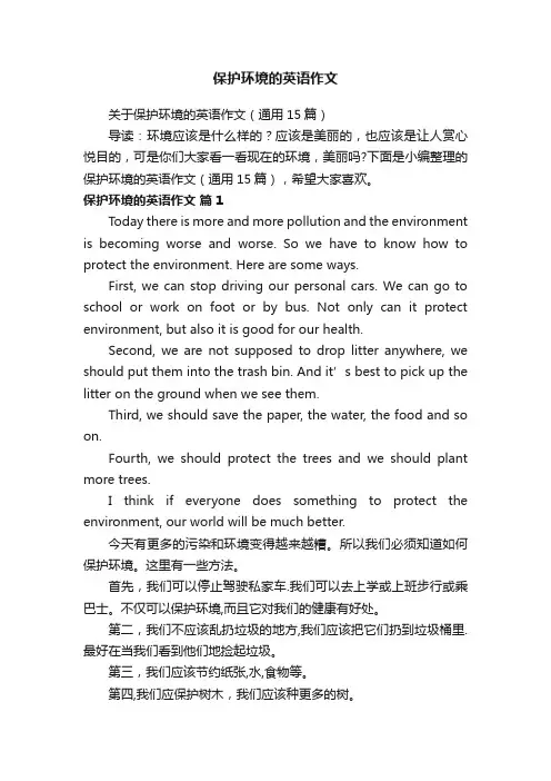 关于保护环境的英语作文（通用15篇）