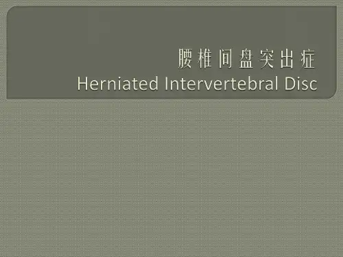 外科学教学课件：腰椎间盘突出症