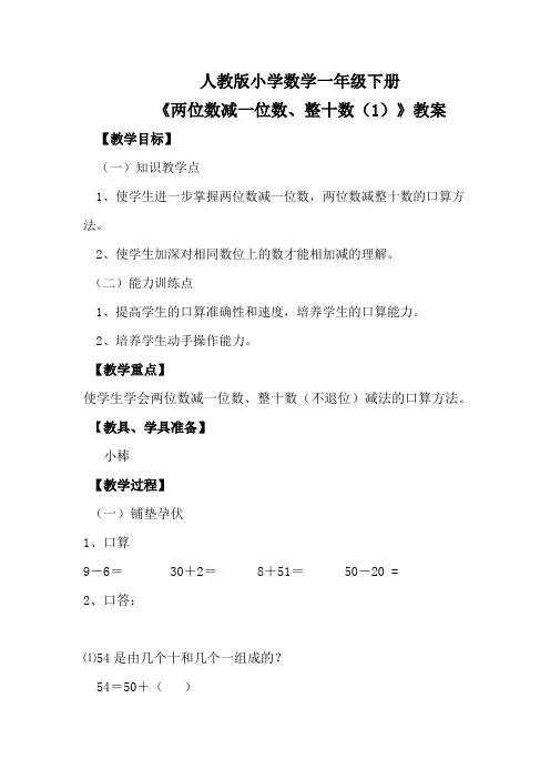人教版小学数学一年级下册《两位数减一位数、整十数(1)》教案
