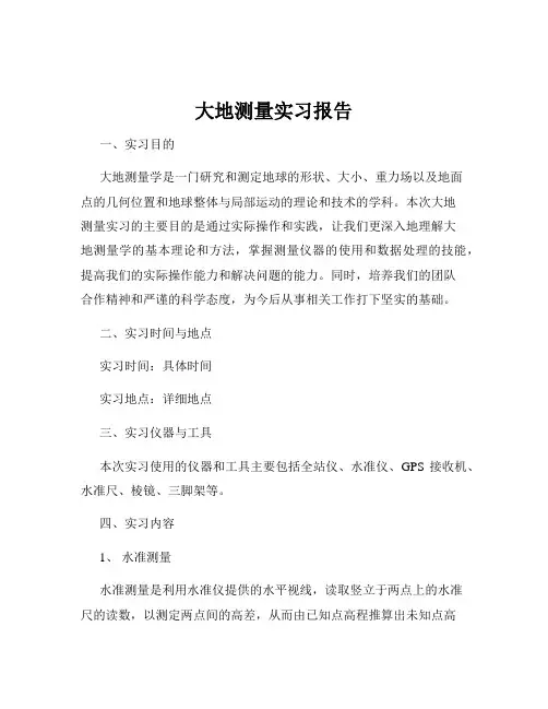 大地测量实习报告