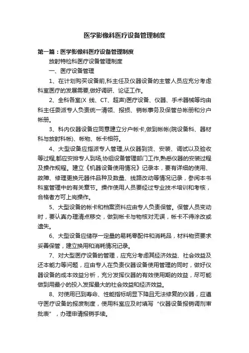 医学影像科医疗设备管理制度