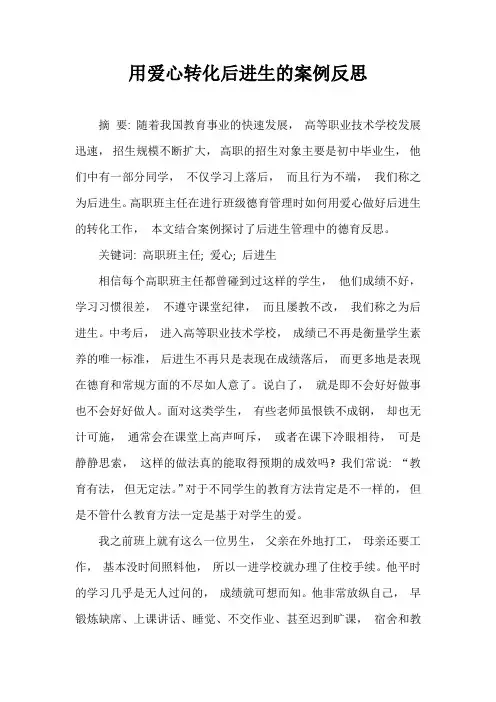 用爱心转化后进生的案例反思