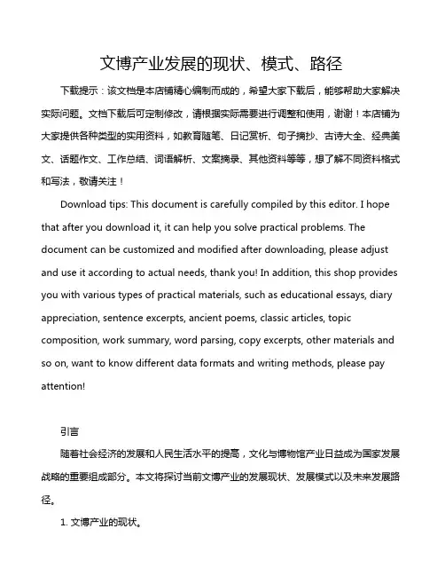 文博产业发展的现状、模式、路径